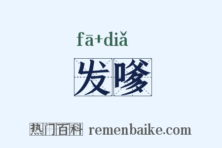 发嗲是什么意思的图片